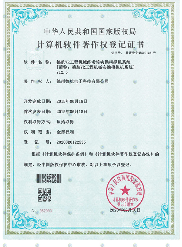 VR工程機械模擬器軟著（zhe）登記書