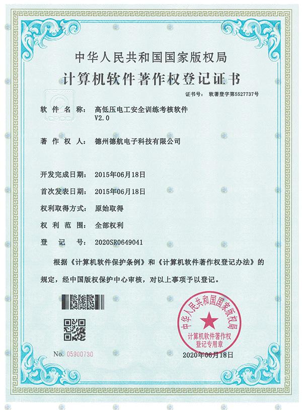 高低壓電工模擬（nǐ）器軟著登記書