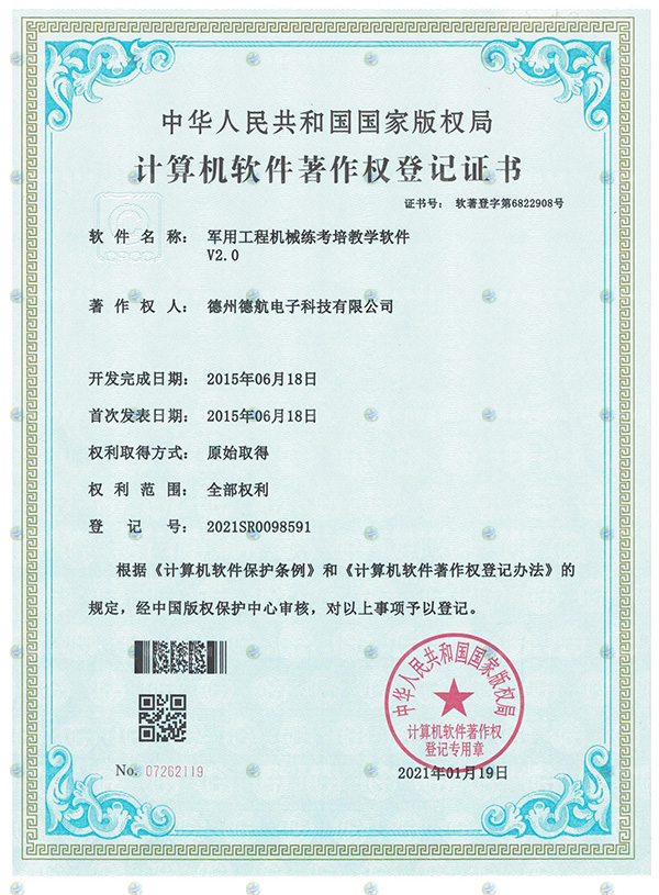 軍用工程機械模（mó）擬器軟（ruǎn）著登記書