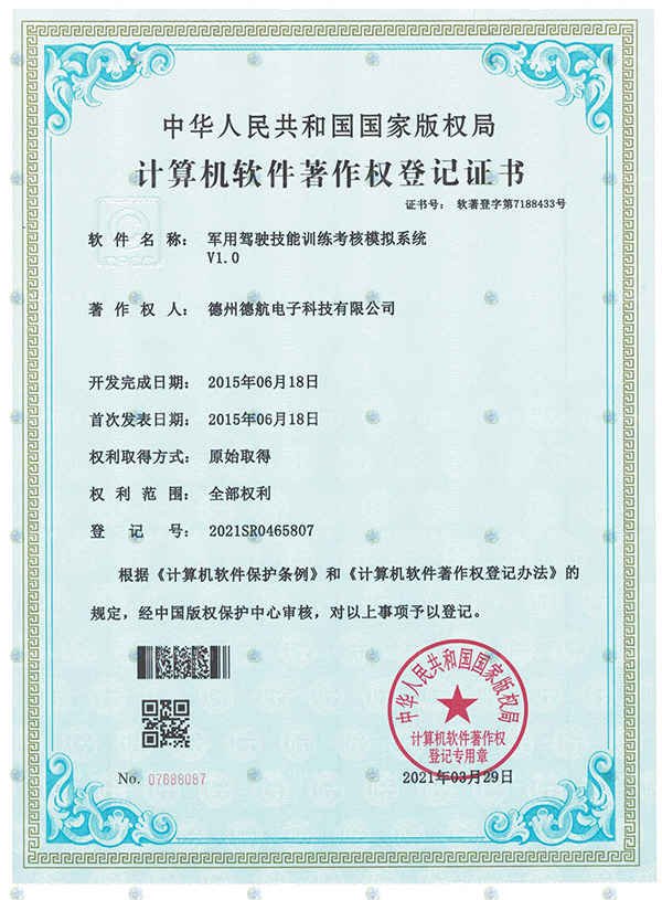 軍用駕（jià）駛技能模擬器軟著（zhe）登記書