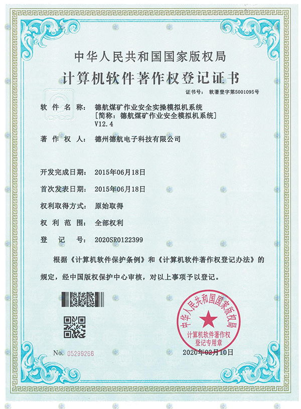煤礦（kuàng）作業模擬器軟著登記書