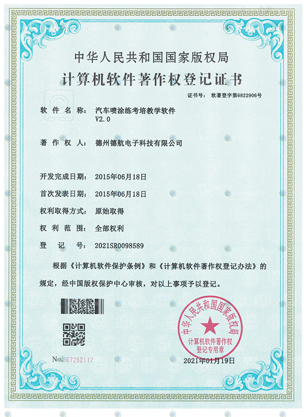 汽車噴（pēn）塗模擬器軟著登記書