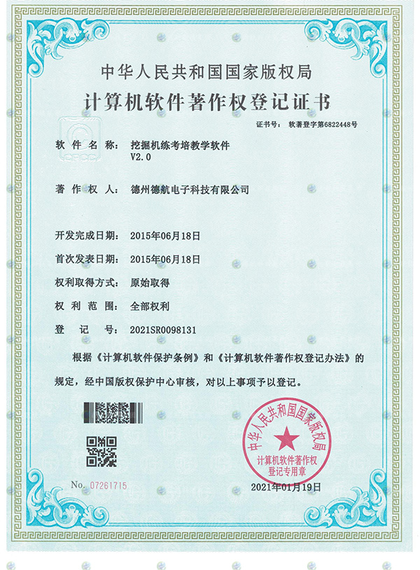 挖（wā）掘機模擬（nǐ）器軟著（zhe）登記書（shū）