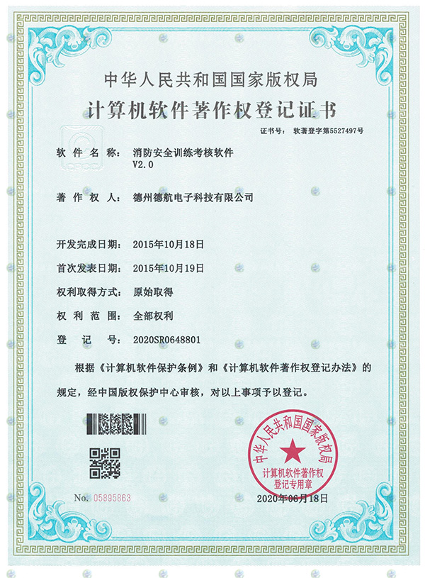 消防安全（quán）訓練模擬器軟著登記書