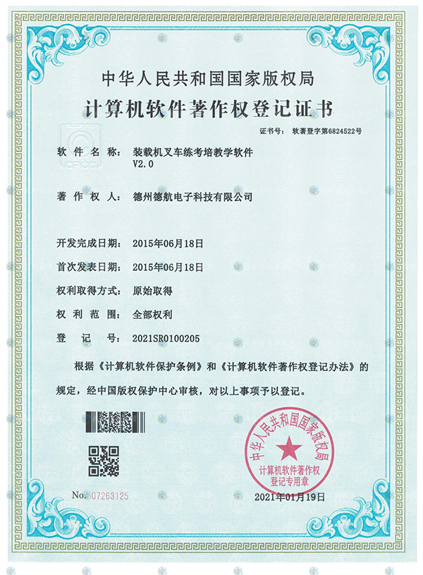 裝（zhuāng）載機叉車模擬器軟著登記書